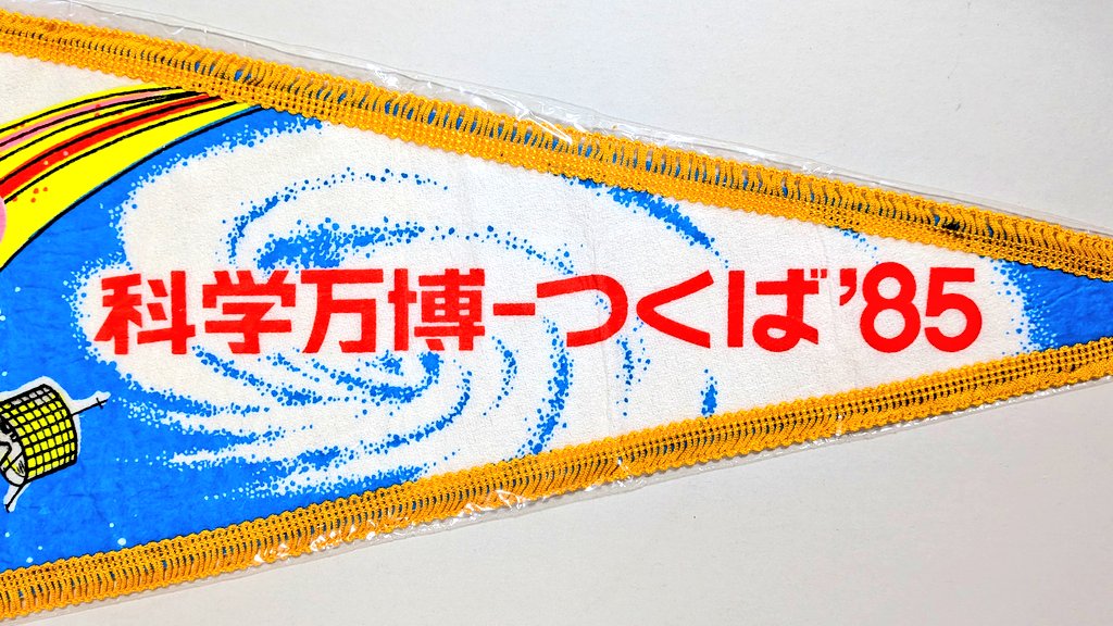 Souvenir pennant in Japan, my collection. 