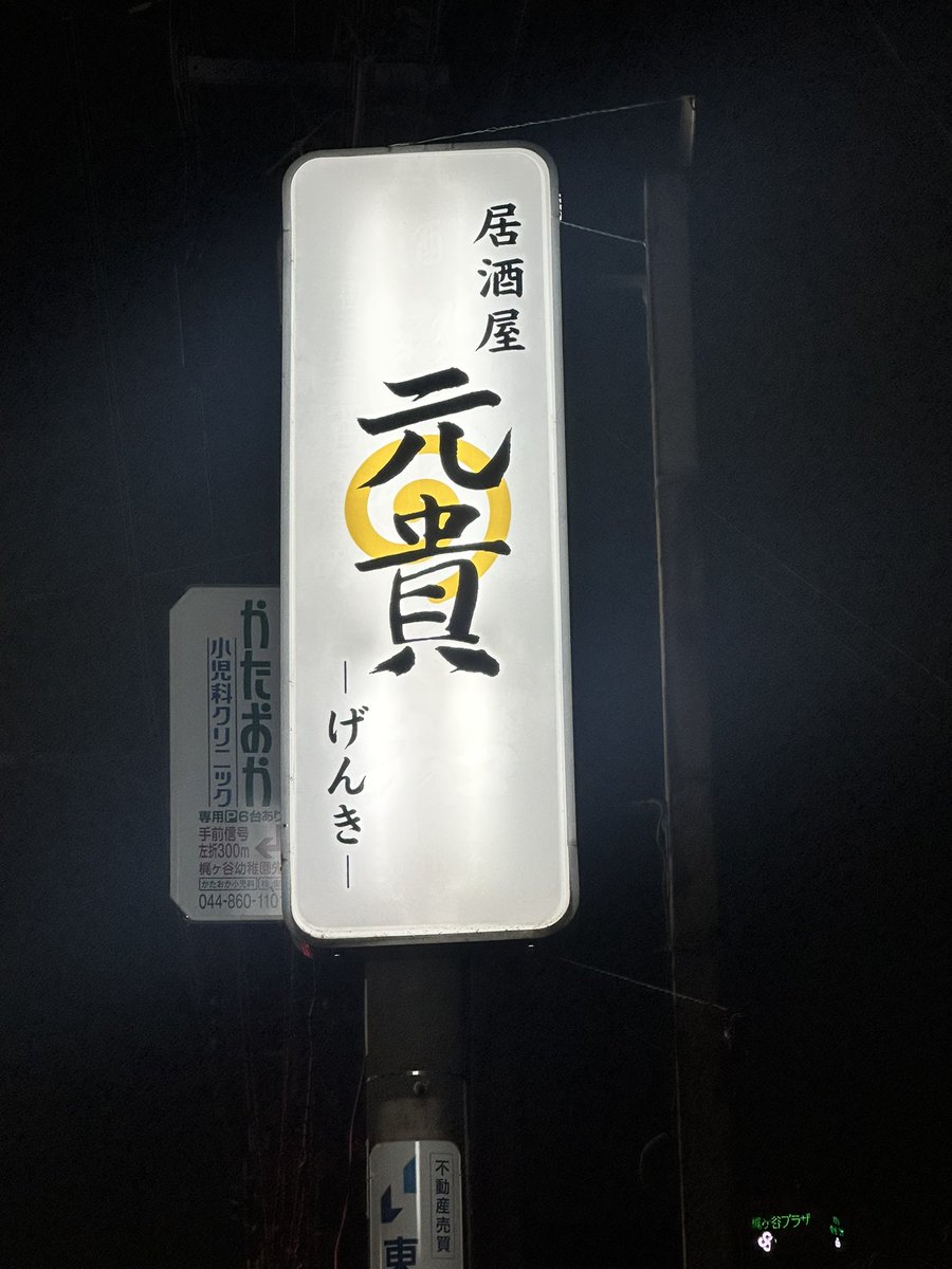 animugitake's tweet photo. 二次会で連れて行ってもらったお店の看板を見てびっくり！
ご利益ありそうw
Pontaパス入ってリトライするゼンジン！

#MGA
#ゼンジン未到とイミュータブル https://t.co/xp5p5SXqIB
