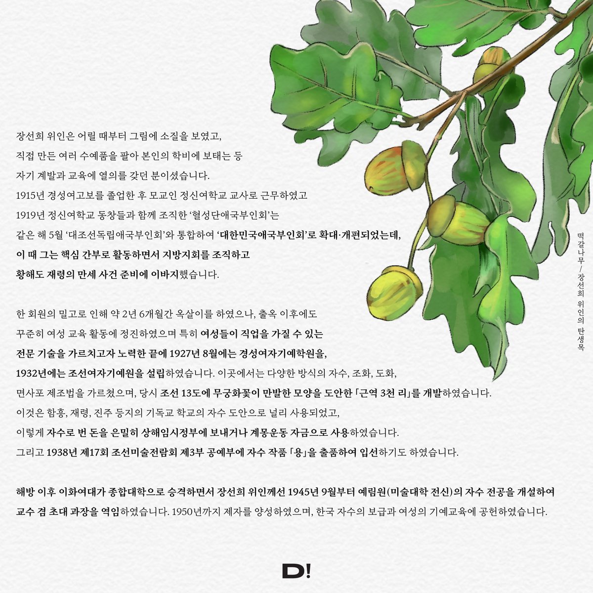 TEAM_DIETE's tweet photo. 오랜만입니다! 다들 잘 지내셨나요? 3.1절과 3.8 세계 여성의 날을 기념하여, 두 번째 '여기에' 캠페인으로 '여성 위인 소개전'을 준비해 보았습니다. 처음 소개해 드릴 분은 ‘장선희’ 위인이십니다.
* 일러스트: 클로버 작가님 @luckfourclover2 
* 참고 문헌 https://t.co/3HhnOr0Osu https://t.co/dsRWd2pTVT