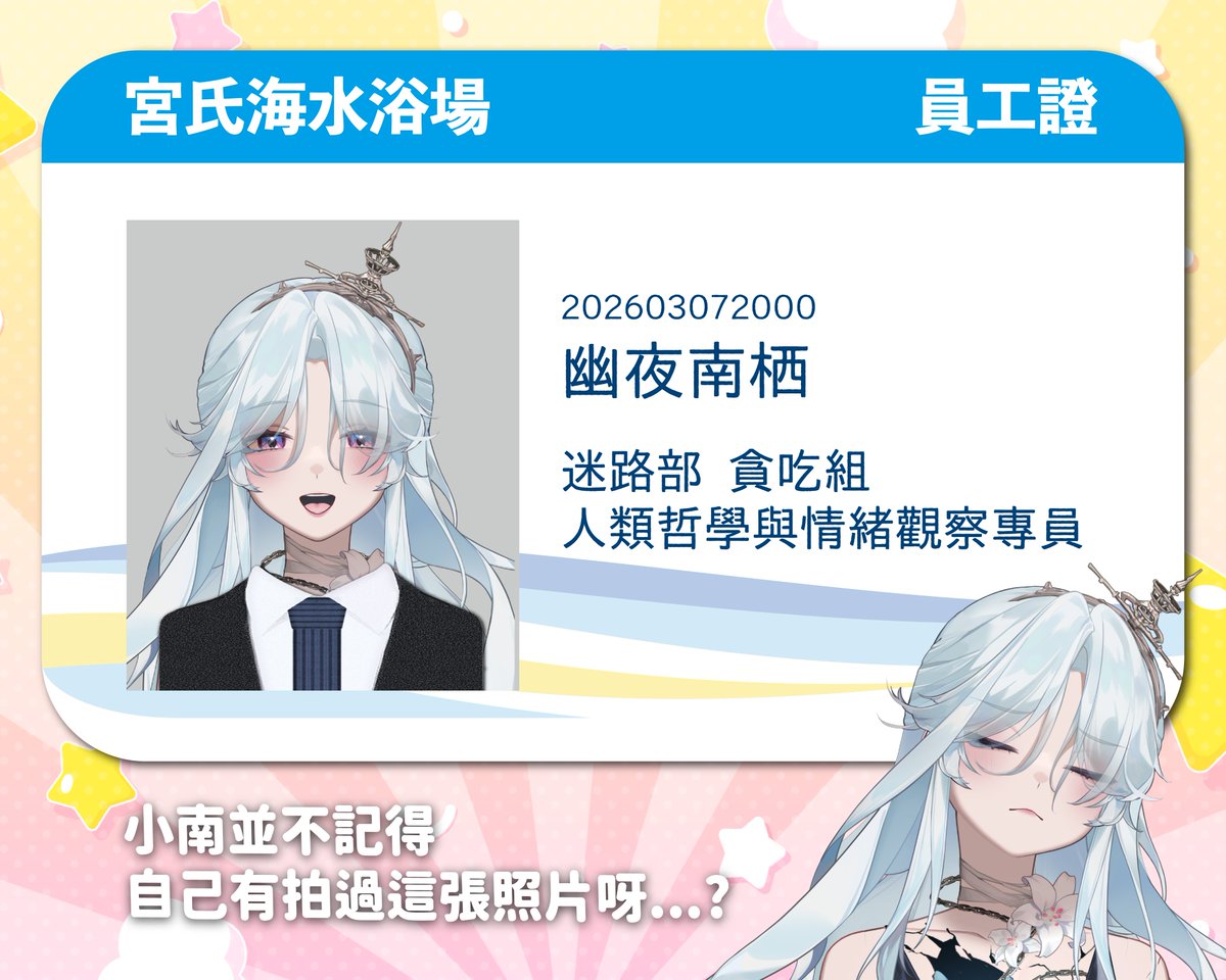 凱文說為了歡迎我留在這裡，跟怕我再次忘記自己是誰
所以做了這個牌子讓大家知道我是誰！
聽說大家都有這張牌子，好酷唷！你們也會有這種卡片嗎
-
但我不記得我有拍過這張照片呀...
好奇怪喔....

── ☸︎ ──
#幽夜南栖