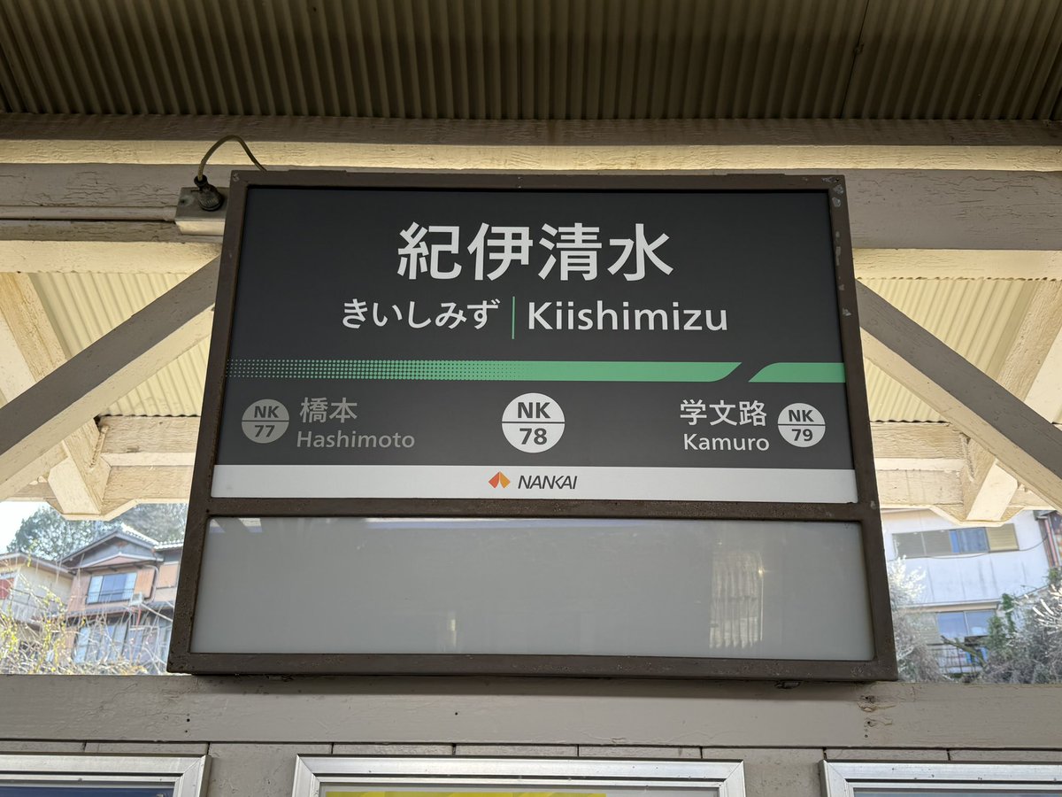 kii-Shimizu やろうが。 河内長野もKawachi-Naganoやって。 近鉄はそう