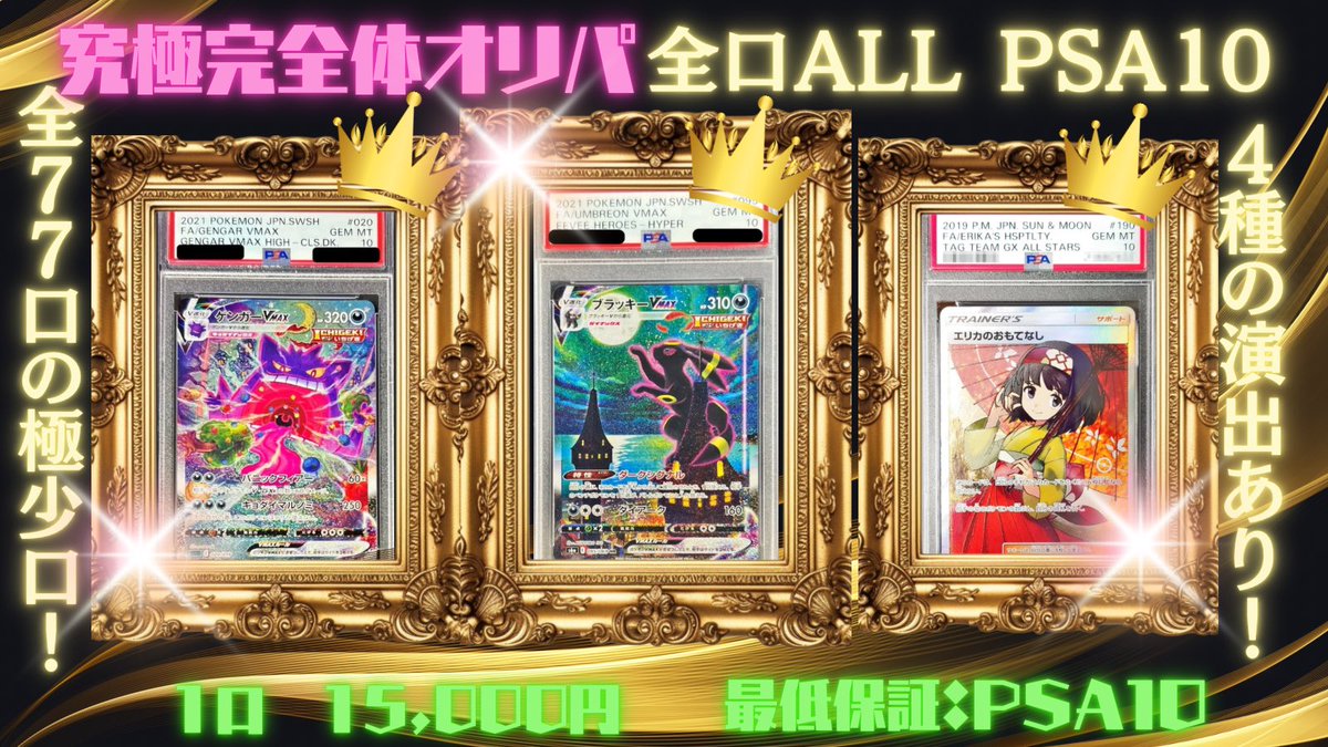 ♾🔥《✨超激アツ販売中オリパ✨》🔥♾
　　　　　🎉全3種同時放出🎉

💥過去【販売開始5分で即完売】の実績あり💥
今回もスピード勝負です⚡️⚡️

🎯① 還元率“異次元”オリパ 🎯
🔥3分の1で当たり枠🔥《480p》
💰1口 3,000円

👑TOP賞👑
✨ 〔PSA10鑑定済〕イーブイ(ムンク)【P】{287/SM-P}