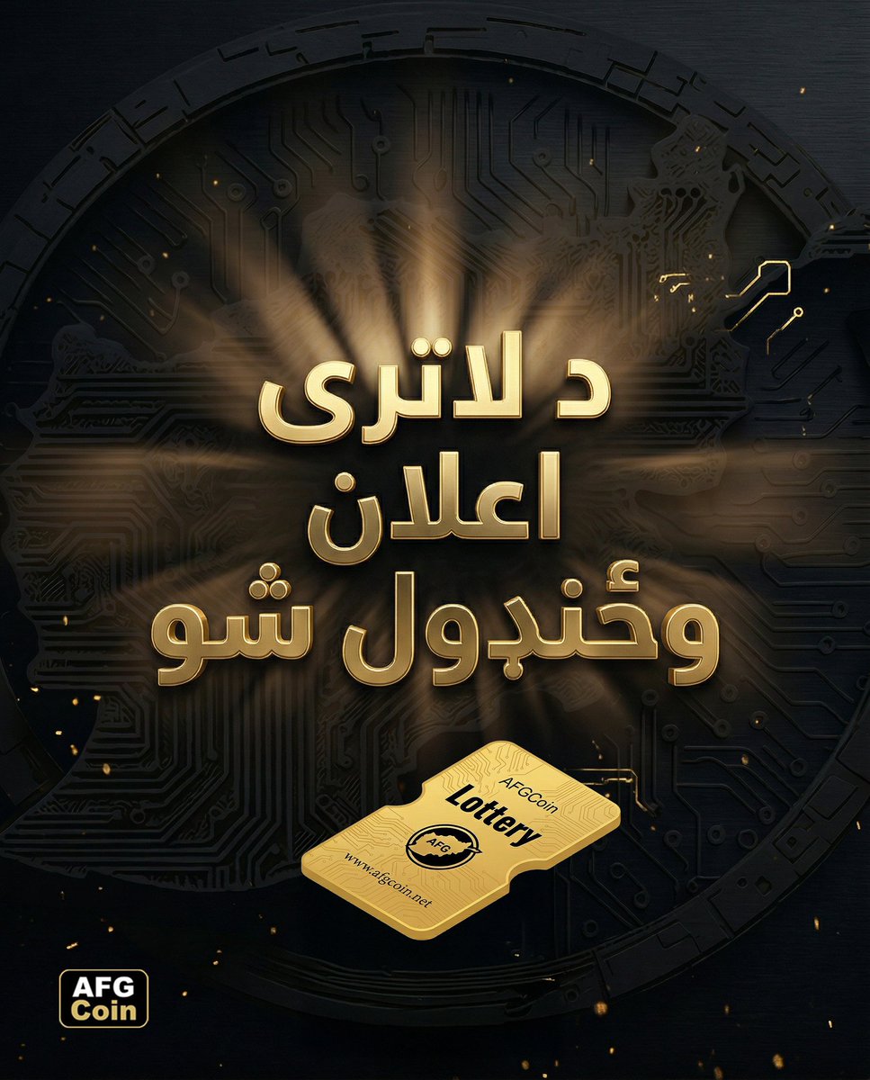 🚨 مهم اعلان د AFGCoin د لاټري غونډې په اړه

ګرانو د AFGCoin کورنۍ غړو!

د ایران په ځینو سیمو کې د جګړې او د انټرنېټ د شدیدو ستونزو له امله، او همدارنګه په افغانستان کې د ناامنۍ او جګړو د وضعیت له کبله، د نن شپې د لاټري غونډه وځنډول شوه.

موږ تل هڅه کوو چې زموږ ټول غړي له هر