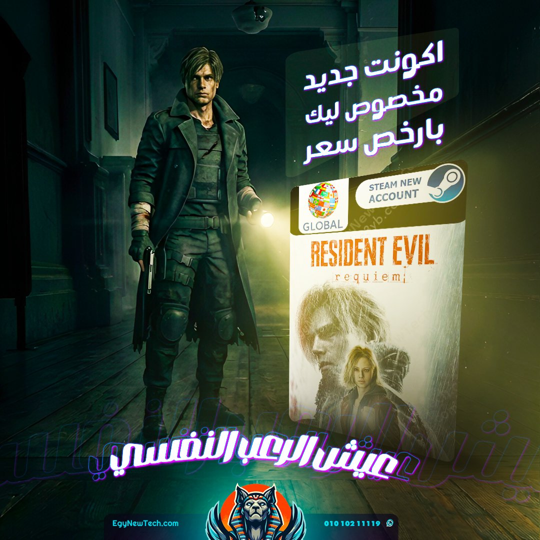 EgyNewTech's tweet photo. حبايبنا بتوع الـ PC Steam 💻🔥
 Resident Evil Requiem👀

✅اكونت ستيم جديد نوفي متشحن عليه النسخة العادية 🎮
وتقدر تغير كل بياناته براحتك 100% ✏️
💳 طرق دفع :
فوري – فودافون كاش – إنستاباي – كريديت كارد وغيرهم 🎫

#RE9 #ResidentEvil #EgyNewTech #PC #Steam #Xbox #PSN https://t.co/AiJ3ObKGZ8