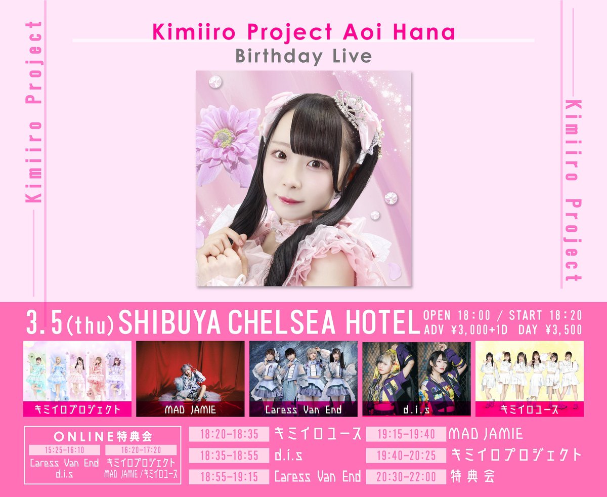 3月5日(木) 『キミイロプロジェクト 蒼井花 生誕祭』 @ 渋谷チェルシー