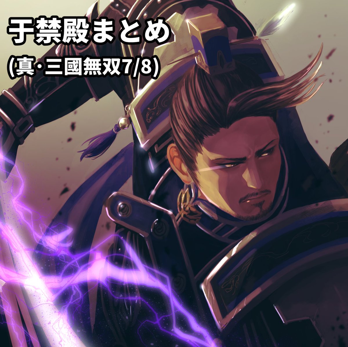 ちょっとたまってきたので一回まとめました
全年齢/カプなしのだけです

于禁殿 | ゼラニウム #pixiv pixiv.net/artworks/14179…
