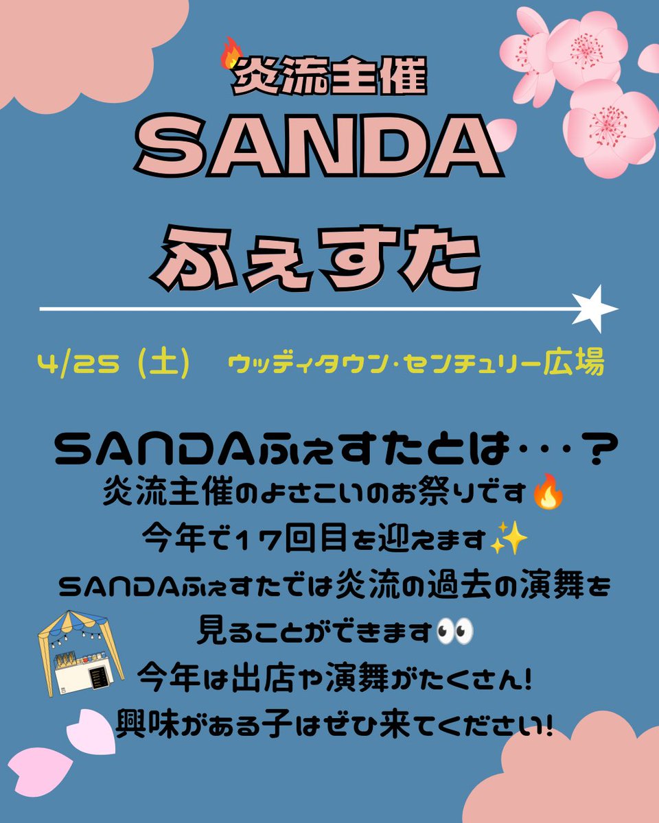 enru2025shinkan's tweet photo. 今日は新歓イベントの1つでもある「SANDAふぇすた」を紹介します！
毎年開催されているSANDAふぇすたを今年も開催します🔥今年は4/25に開催します！たくさんのゲストチームの方の演舞や出店もあります✨楽しめること間違いなし！
もぜひ来てください👀
#炎流 #新歓 #春から関学 #よさこい #サークル https://t.co/UjedC02fEi