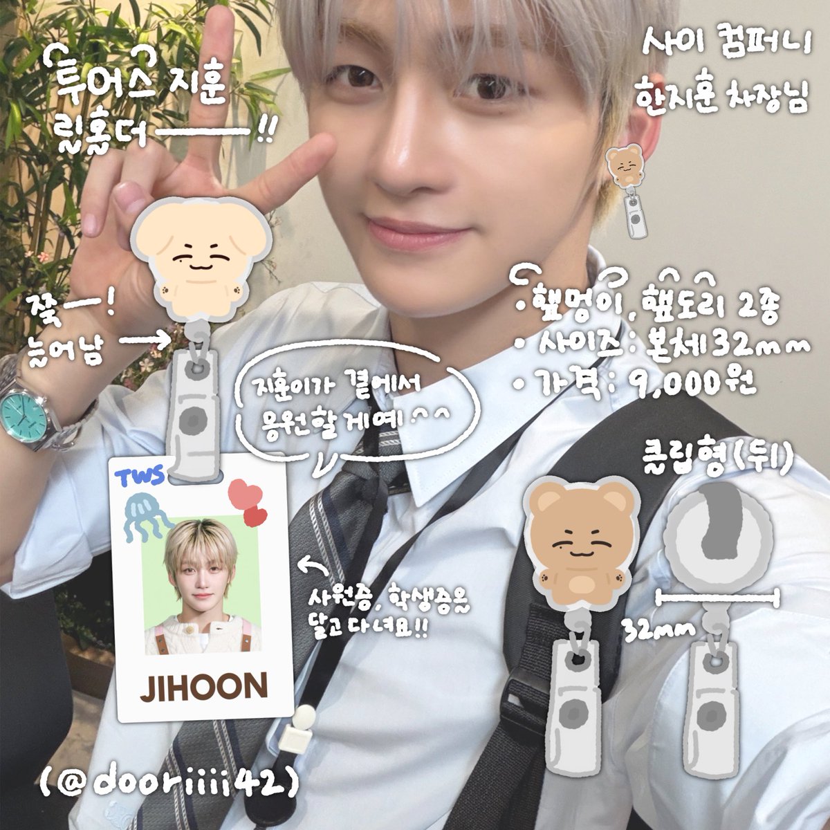 dooriiii42's tweet photo. ଳ 투어스 지훈 생일 이벤트 &amp; 통신판매 ଳ

#RT
🪸 추첨 한 분께 쿠션키링을 보내드립니다!
🪼 생일 기념 추첨 두 분께 아크릴 키링 세트를 보내드립니다! (배송비 개인 부담)
🫧 선착특전(5명) - 핀뱃지

☀️ https://t.co/TBdkWEBbuf
☀️ 03.02 15:28 ~ 03.28 23:59

#TWS #투어스 #지훈 #JIHOON https://t.co/bN0PygjBb2