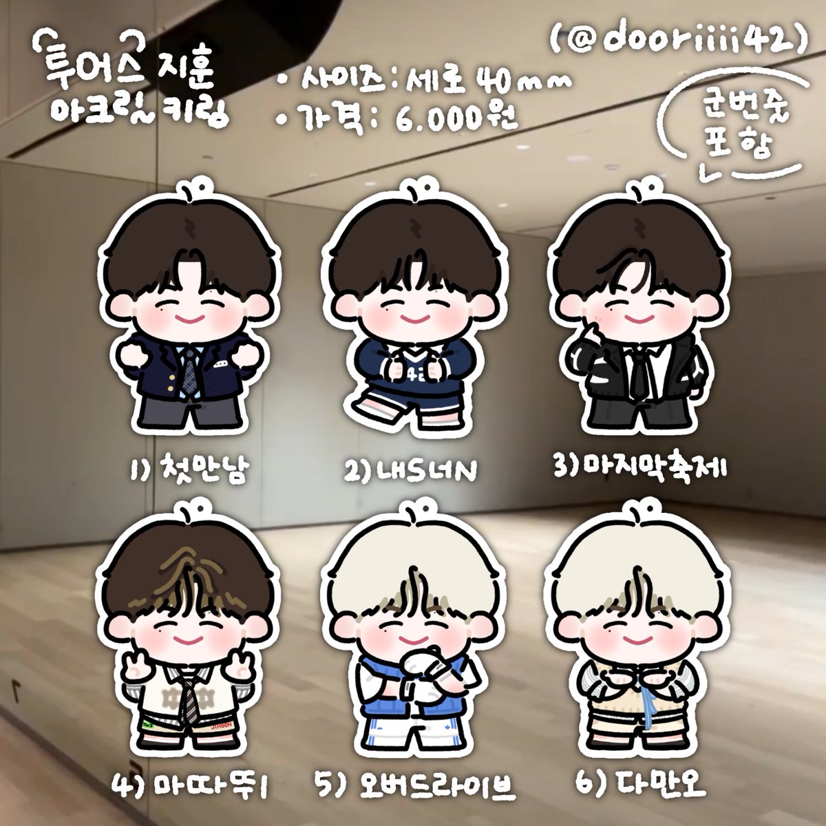 dooriiii42's tweet photo. ଳ 투어스 지훈 생일 이벤트 &amp; 통신판매 ଳ

#RT
🪸 추첨 한 분께 쿠션키링을 보내드립니다!
🪼 생일 기념 추첨 두 분께 아크릴 키링 세트를 보내드립니다! (배송비 개인 부담)
🫧 선착특전(5명) - 핀뱃지

☀️ https://t.co/TBdkWEBbuf
☀️ 03.02 15:28 ~ 03.28 23:59

#TWS #투어스 #지훈 #JIHOON https://t.co/bN0PygjBb2