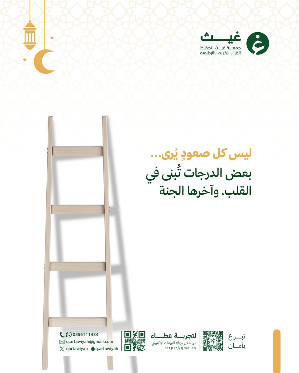 ليس كل صعودٍ يُرى…
فهناك درجات تُبنى في القلوب، وأجرها عند الله أعظم وأبقى.

ساهم في دعم حلقات تحفيظ القرآن الكريم، وكن شريكًا في صناعة أثرٍ يمتد إلى الجنة بإذن الله.

تبرعك اليوم… رفعةٌ لك في الدرجات.