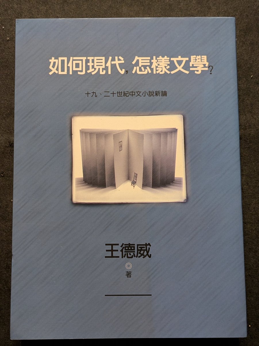 如何現代、怎様文学？ 十九、二十世紀中文小説新論 王徳威著 麦田出版