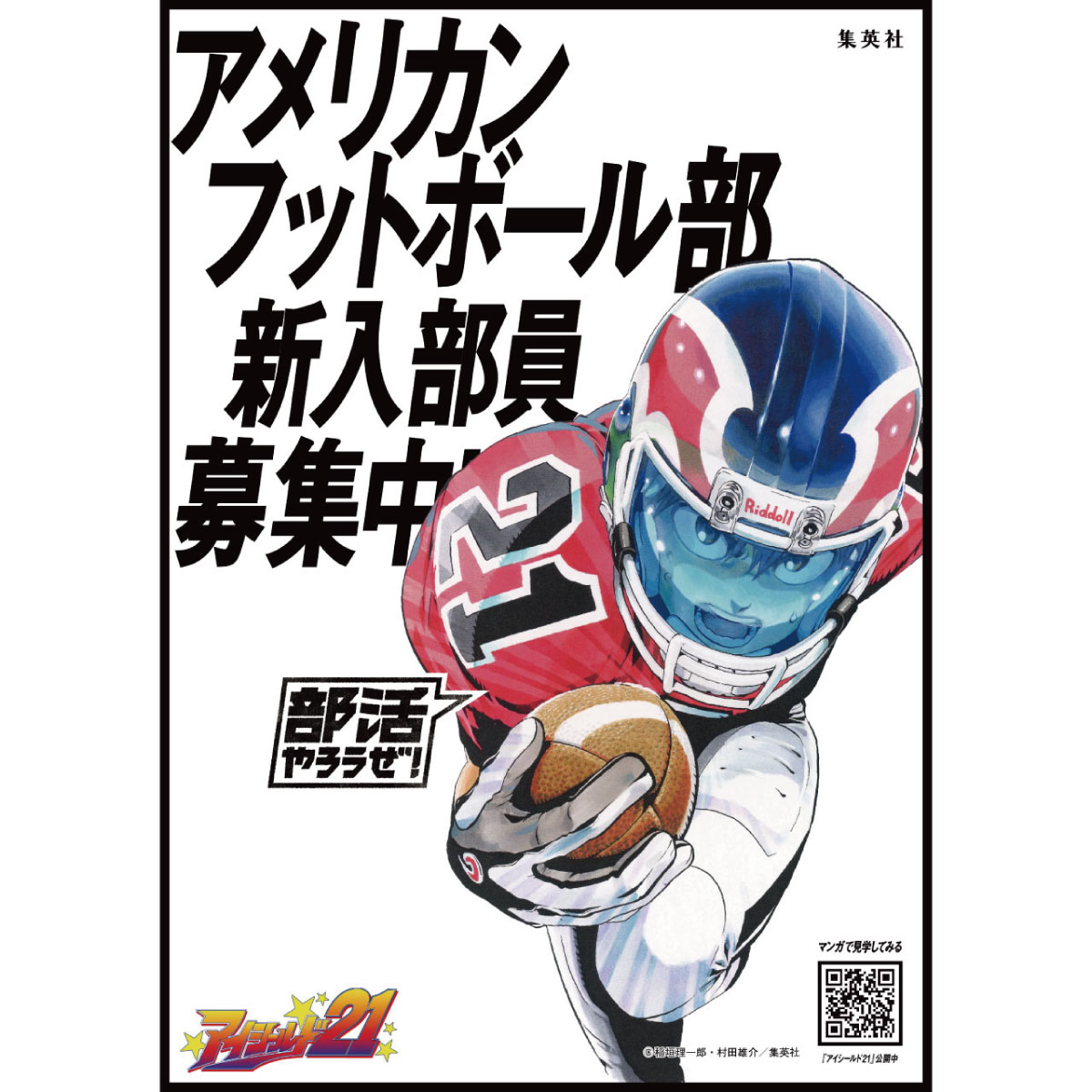 部活やろうぜ！ 部活マンガ222作品を無料公開中！ ＼ 部活勧誘ポスター