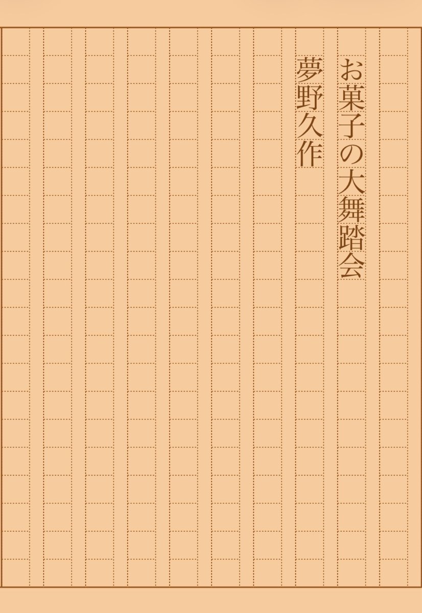 asakatsu_shosha's tweet photo. 『お菓子の大舞踏会』夢野久作
#朝活書写 No.2334
#朝活書写_2334
2026.03.02
https://t.co/n3aE17y1vr https://t.co/8Grbyzu4UT