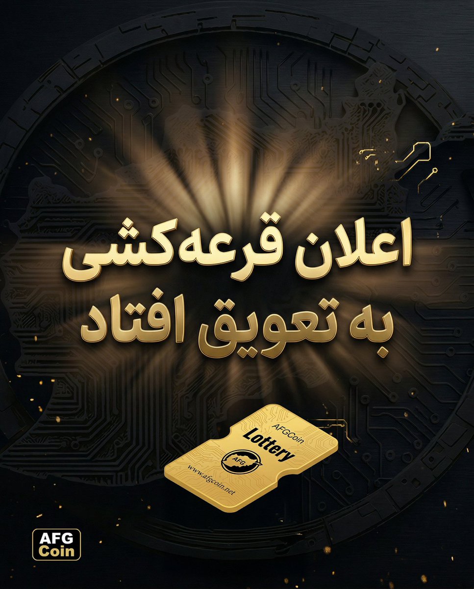🚨 اطلاعیه مهم درباره جلسه لاتری AFGCoin

به اطلاع همه اعضای عزیز می‌رسانیم:

به دلیل شرایط جنگی، قطعی و ضعف شدید اینترنت در ایران، و همچنان وضعیت جنگی و ناآرامی‌ها در افغانستان، جلسه لاتری امشب به زمان دیگری موکول گردید.

ما همیشه تلاش می‌کنیم همه اعضای خانواده AFGCoin از هر