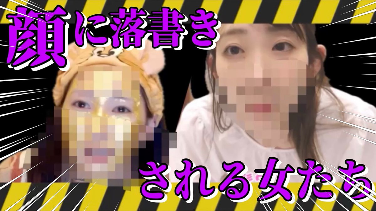 顔に落書きされる女たち😇😇
振り返るとこんなにも顔に描いてたのか…(՞ ᴗ ̫ ᴗ՞)💭

youtu.be/roY629eEr-U