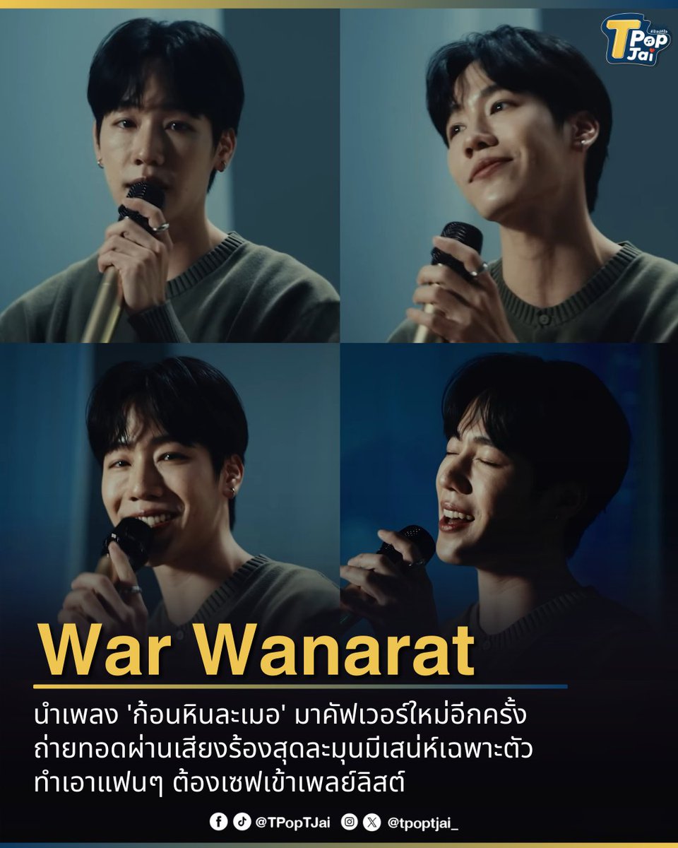 #warwanarat นำเพลง 'ก้อนหินละเมอ' มาคัฟเวอร์ใหม่อีกครั้ง ถ่ายทอดผ่านเสียงร้องสุดละมุนมีเสน่ห์เฉพาะตัว ทำเอาแฟนๆ ต้องเซฟเข้าเพลย์ลิสต์ ช่วยปลอบประโลมหัวใจรับเดือนใหม่สุดๆ 

#ARGENTISSelectedWAR #ARGENTISSelected #tpoptjai #ทีป๊อปทีใจ 

War Wanarat presents a new cover of