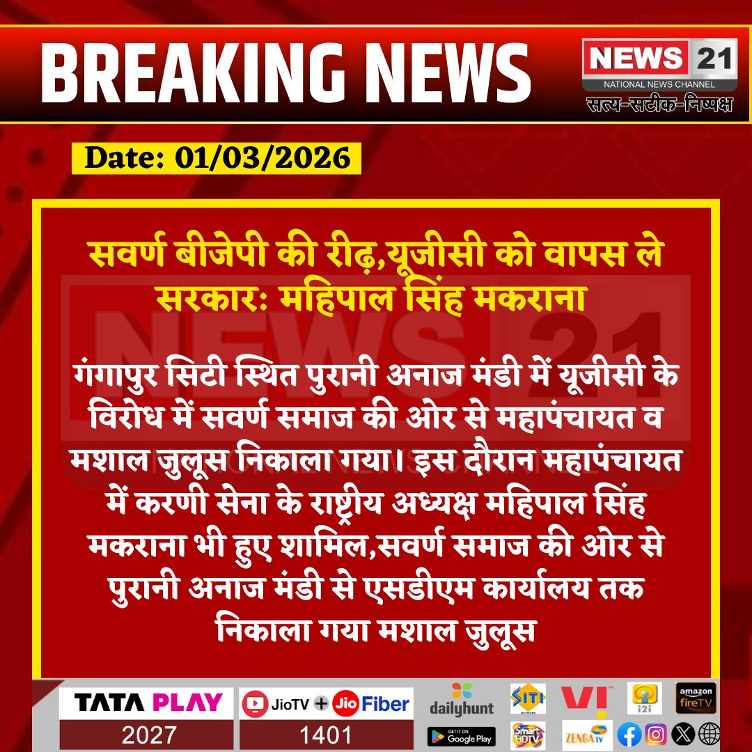 news21national's tweet image. सवर्ण बीजेपी की रीढ़,यूजीसी को वापस ले सरकार: महिपाल सिंह मकराना

#GangapurCity #UGCProtest #Mahapanchayat #TorchRally #KarniSena #RajasthanNews #PublicProtest #BreakingNews #SocialMovement #NewsUpdate

@kapilsharma501 @spsawaimadhopur
@dmsawaimadhopur