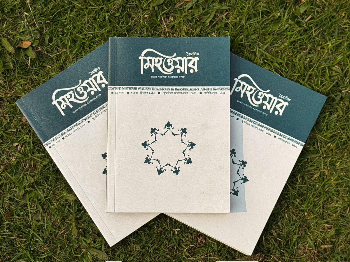 মিহওয়ারের সদ্যপ্রকাশিত ৯ম সংখ্যা সংগ্রহ করতে চলে আসুন অমর একুশে বইমেলায়। 

একইসাথে আমাদের অনলাইনযোগে বিক্রি কার্যক্রম চলমান আছে। আপনার কাঙ্ক্ষিত কপিটি সংগ্রহ করতে যোগাযোগ করুন পেইজের ইনবক্সে অথবা 01765625767, 01956606870 নম্বরে।