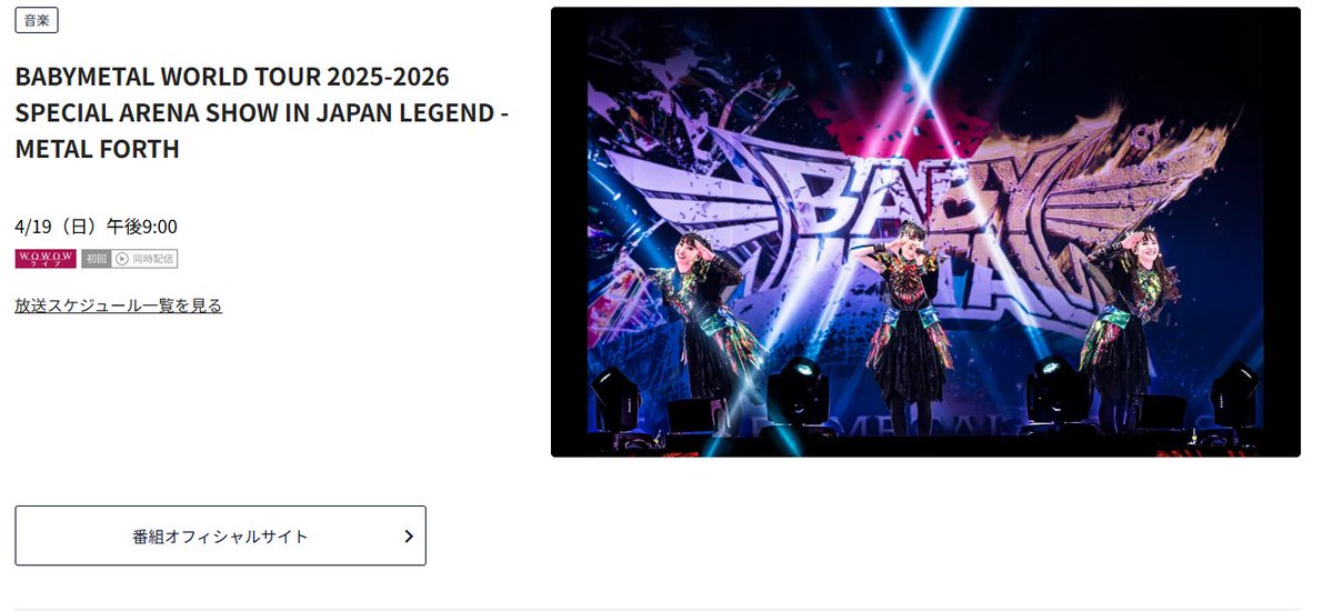 Legend - Metal Forth will be broadcast on WOWOW on April 19 at 9:00 PM JST.
wowow.co.jp/detail/206538/…
#BABYMETAL