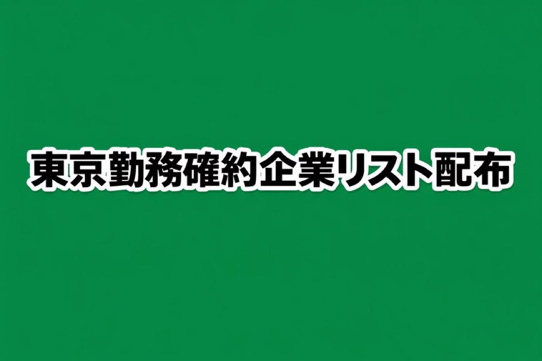 jobhuntdeadline's tweet photo. 【東京勤務は絶対に外せない就活生必見】

①就活締切速報をフォロー＆この投稿をリポスト
②リプとDMで「東京」

を完了で「東京勤務確約企業リスト」を配布します！

有名企業〜穴場企業まで30社以上をリスト化してあるので、是非🌱

※以前配布したものと同一内容です https://t.co/l3ElIDpKRl