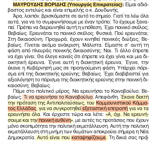 EvanVlacho's tweet photo. Χμμ, γκουχου γκουχου, αυτό έχει γίνει εδώ και πολύ καιρό, και όταν τα έλεγα από τότε, με έβριζαν.

Κάπου εδώ πρέπει να θυμηθούμε ότι όταν στα μέσα του 2023 έφτασε στη Βουλή η δικογραφία της Ευρωπαϊκής Εισαγγελίας --- ίσως η πιο άμεση περίπτωση να προκύψουν κακουργηματικές διώξεις σε Υπουργούς για πράξεις που σχετίζονται αιτιωδώς με τη σύγκρουση -- και πριν αρχίσουν οι διαδικασίες για προανακριτικές, το ΚΚΕ έσπευσε να καταθέσει πρόταση για εξεταστική, αλλάζοντας την πρόταση των συγγενών που και καλά χρησιμοποίησε, δίνοντας την ευκαιρία στην κυβέρνηση να απορρίψει τις προτάσεις για προανακριτική και αναζήτηση ποινικών ευθυνών και να κάνει δεκτή την εξεταστική που τελικά οδήγησε σε νέο ξέπλυμα και συγκάλυψη ευθυνών.

Και για να μη λέτε ότι είμαι εμπαθής και τα βγάζω από το μυαλό μου, παραθέτω απλώς το κλείσιμο του Βορίδη σε εκείνη τη συνεδρίαση, 24 Νοεμβρίου του 2023.

Αυτές οι δύο παράγραφοι εξηγούν πλήρως το σκεπτικό της πολιτικής συγκάλυψης της Νέας Δημοκρατίας, αλλά και την πλήρη ανικανότητα της αντιπολίτευσης να τη σταματήσει (στην καλύτερη περίπτωση, γιατί στη χειρότερη, άστο... Προσπαθώ να μην εξηγώ με δόλο ό,τι μπορεί να εξηγηθεί από ανικανότητα).