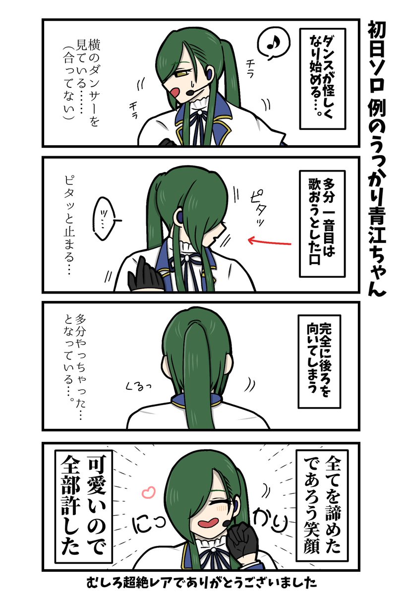 夜半が終わったら深い悲しみに襲われるかと思いきや本当にお疲れ様という気持ちと、千秋楽おめでとうの気持ちと、なんかもう全てに感謝する気持ちでいっぱいです。本当に素晴らしい舞台をありがとうございました！！！千秋楽終わったので伏せ無しで再放送ｱｵｴﾁｬﾝ🥳✨✨

⚠️衣装簡略化