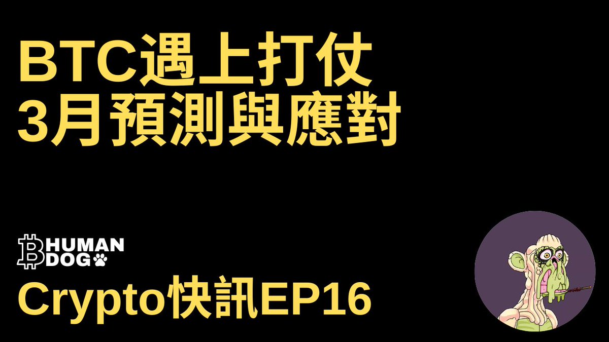 [Crypto快訊EP16] BTC遇上打仗 | 3月預測與應對
▶youtu.be/H9ZgHvRLSag