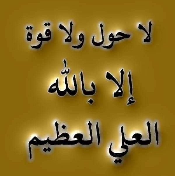 لا حول ولاقوة الابالله العلي العظيم