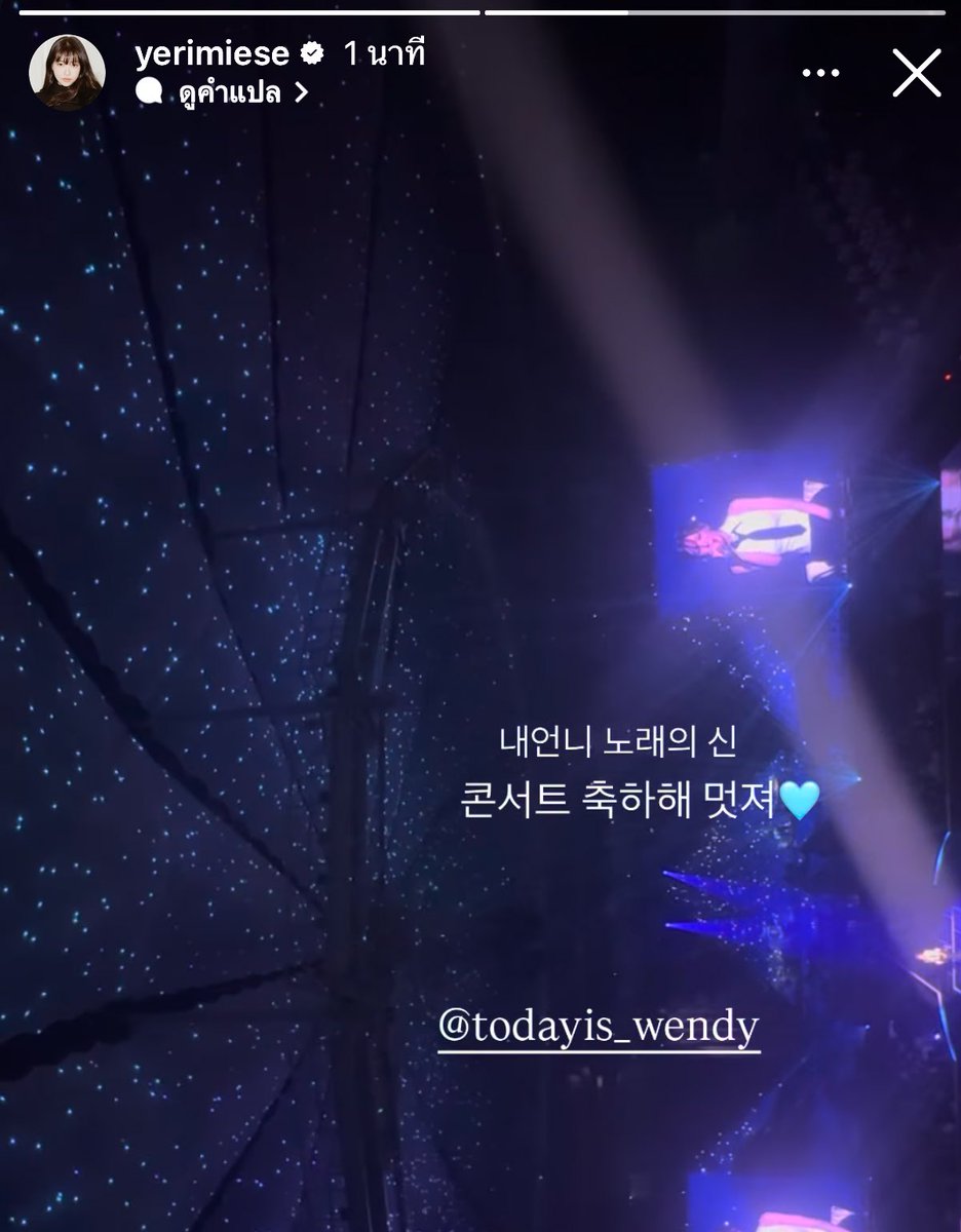 “พี่สาวของฉัน เทพีแห่งเสียงเพลง 
ยินดีกับคอนเสิร์ตด้วยนะคะ ยอดเยี่ยมมากค่ะพี่เวนดี้ 🩵” - เยริ 💜
🩵💜น้องเค้กไม่มีวันตายอ่ะ อีดอก  รักมากกกกกกกกกกกกกก