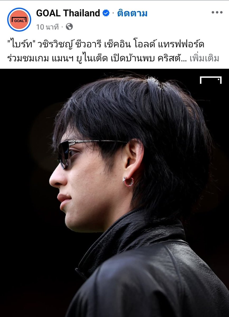 [ FACEBOOK UPDATE ] - 01.03.26

"ไบร์ท" วชิรวิชญ์ ชีวอารี เช็คอิน โอลด์ แทรฟฟอร์ด ร่วมชมเกม แมนฯ ยูไนเต็ด เปิดบ้านพบ คริสตัล พาเลซ

FB : GOAL Thailand
🔗 facebook.com/share/p/18gHor…

#bbrightvc