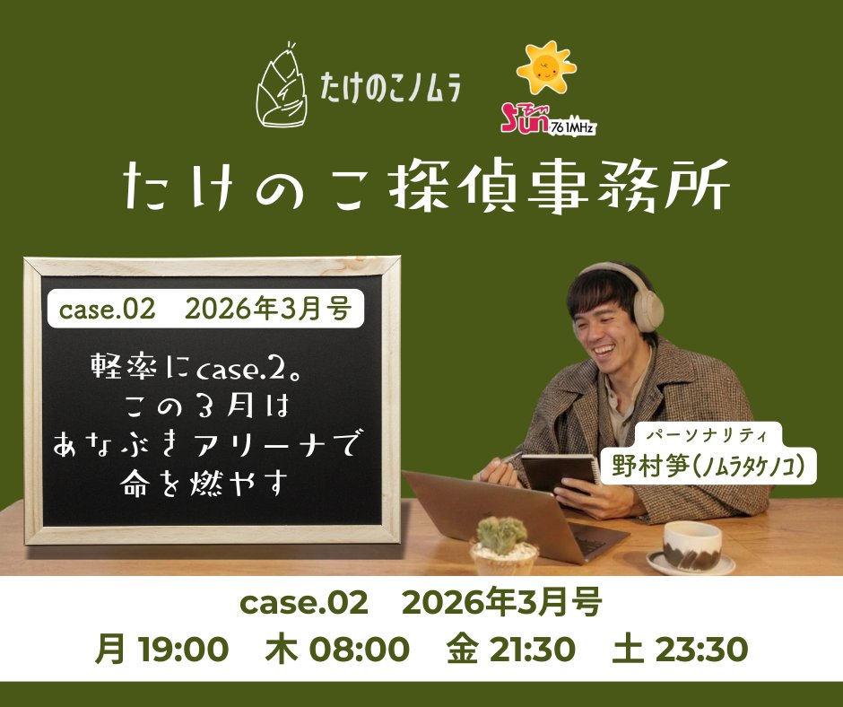 bamboovill4869's tweet photo. 【このあと再放送！】
📻#野村笋 の30分ラジオ

🔍#たけのこ探偵事務所🔍
case.2 2026年3月号

月　19:00〜
木　08:00〜
金　21:30〜
土　23:30〜

🎧すぐに聴けます
https://t.co/NoeFys95Ww

✉️メッセージ
https://t.co/UAg2687gB9

📱Radimo
https://t.co/YlrnZ2GPZR

#エフエムサン
#fmsun https://t.co/9lFkDzvWdt