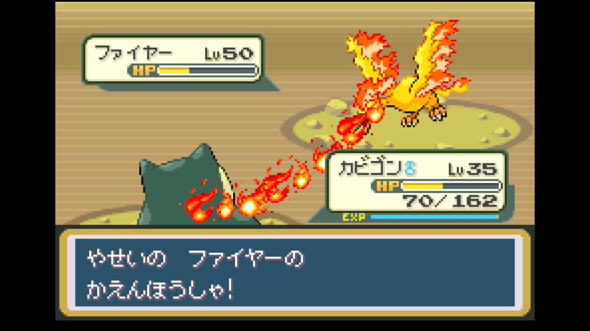 やせいのファイヤーのかえんほうしゃ？？？ もしやレベル51でにらみつける覚えないのか？ #ポケモンFRLG