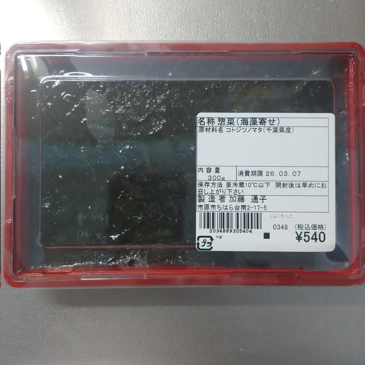 peridot_orange's tweet photo. 千葉のJAの直売所で、こんなものを買いました。コトジツノマタという海藻…？　お店の人に聞いたらお正月に食べる、と。
https://t.co/yApRvcW3yf
農水省のHPに情報があった。
こういう地域色があるもの、大好きです！
肝心の味は、醤油をつけて食べたけど、不味くはないけど、でした苦笑 https://t.co/JnDYsh9g5K