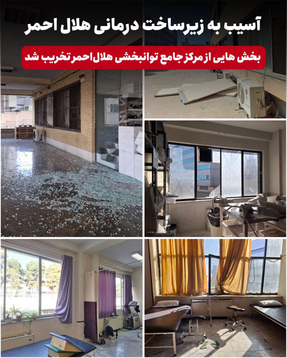 🚨 NEW | Major Red Crescent rehabilitation center in Tehran damaged in US-Israeli strikes

The Iranian Red Crescent Society said parts of its Comprehensive Rehabilitation Center in northern Tehran were seriously damaged following U.S. and Israeli airstrikes on the capital.