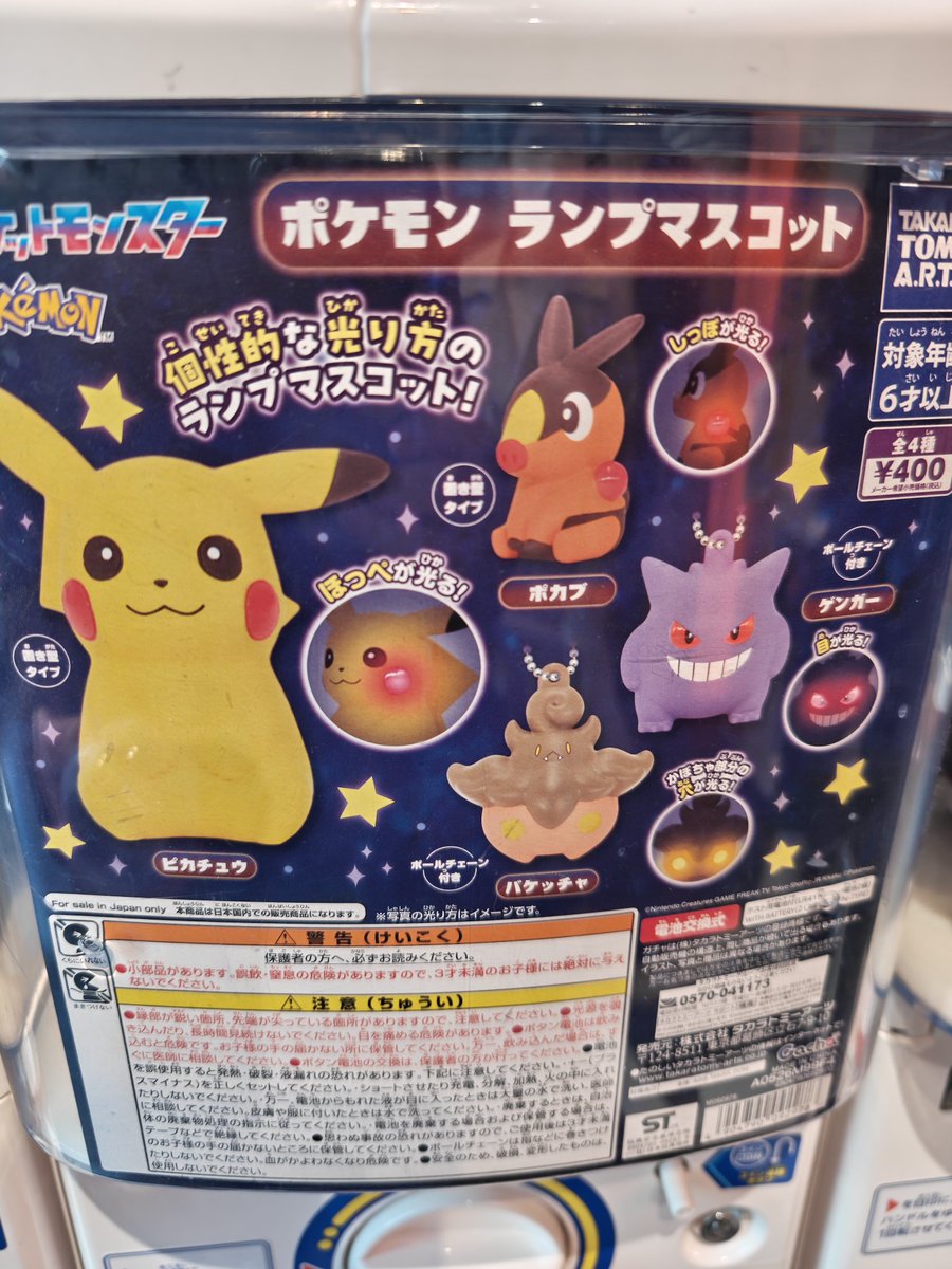 ポケモン ランプマスコットのガチャ、 ゲンガーなんと一発引きできまし