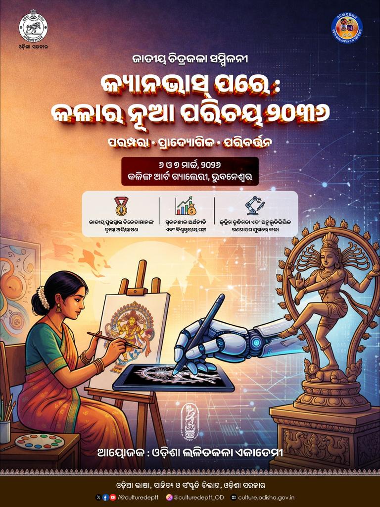 Culturedeptt's tweet photo. ଓଡ଼ିଶା ଲଳିତ କଳା ଏକାଡେମୀ ପକ୍ଷରୁ ଆୟୋଜିତ ହେବାକୁ ଯାଉଛି ଜାତୀୟ ଚିତ୍ରକଳା ସମ୍ମିଳନୀ "କ୍ୟାନ୍ଭାସ୍ ପରେ: କଳାର ନୂଆ ପରିଚୟ ୨୦୩୬" । ଏହି ଦୁଇ ଦିନିଆ ସମ୍ମିଳନୀକୁ ଆପଣ ମାନଙ୍କୁ ସାଦର ନିମନ୍ତ୍ରଣ l
#culture #odia #odishaculture #odisha #LalitKalaAkademi #OLLC https://t.co/JL9WQlH8qJ