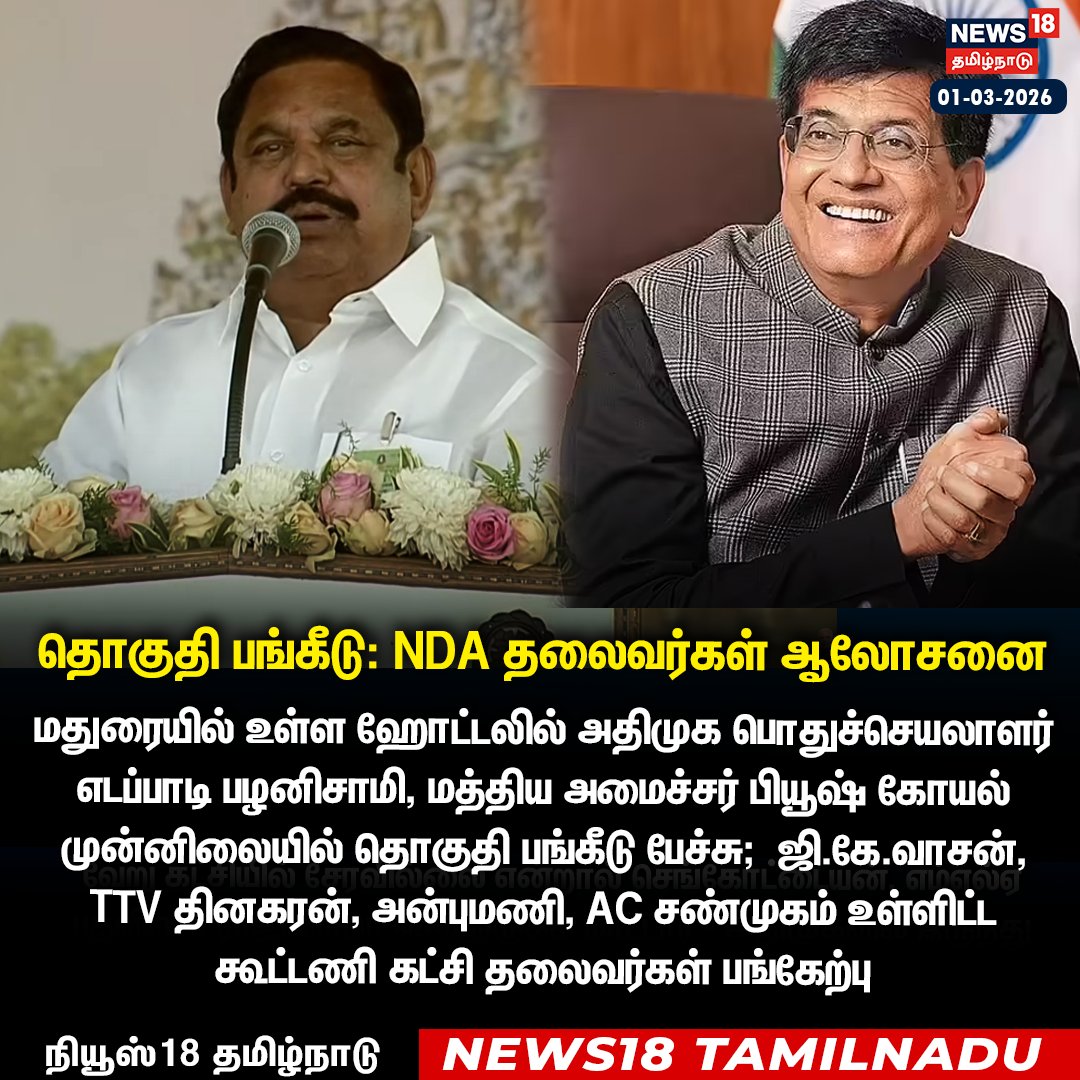 News18TamilNadu's tweet image. தொகுதி பங்கீடு; மதுரையில் NDA தலைவர்கள் ஆலோசனை 
#NDA #BJP #Allocation #News18Tamilnadu | News18Tamil.com