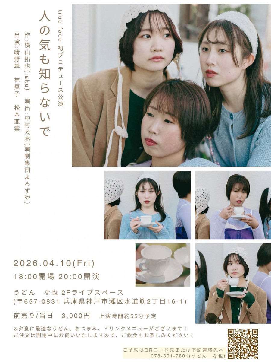 TrueFace2026's tweet photo. 🌼初プロデュース公演🌼
「人の気も知らないで」
作 横山拓也(iaku)
演出 中村太亮(演劇集団よろずや)
出演 晴野翠、林真子、松本亜実
🕛4/10(金)20:00開演 (18:00〜の開場中、お食事も楽しめる!🥢)
📍うどん な也2Fライブスペースhttps://t.co/lukEee1bvS
ご予約🎟️ https://t.co/72kw1luJUI https://t.co/3XXpjKieuU