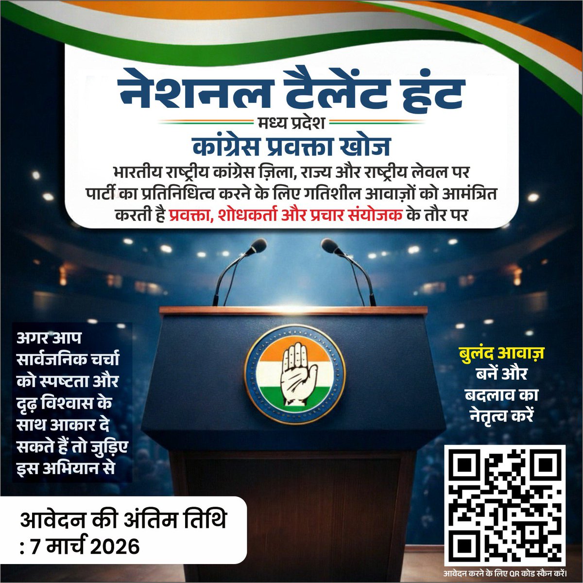 आवश्यक सूचना

भारतीय राष्ट्रीय कांग्रेस ने मध्य प्रदेश में टैलेंट हंट कार्यक्रम का शुभारंभ किया है। इस कार्यक्रम का उद्देश्य संविधान, लोकतंत्र और सामाजिक न्याय के मूल्यों के प्रति प्रतिबद्ध, ऊर्जावान एवं प्रतिभाशाली व्यक्तियों की पहचान करना है।

निम्नलिखित दायित्वों के लिए योग्य