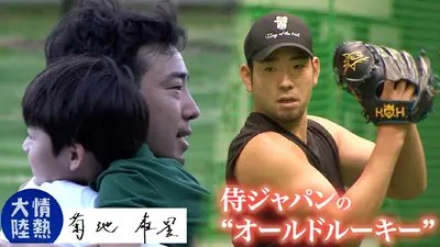 ご視聴ありがとうございました

／
#メジャーリーガー／#菊池雄星
＼
 
侍ジャパンの“オールドルーキー”
「世界一健康な投手」の挑戦哲学

放送をご覧になった方も見逃した方も
TVerを是非チェックしてください！
➡tver.jp/episodes/ep7md…