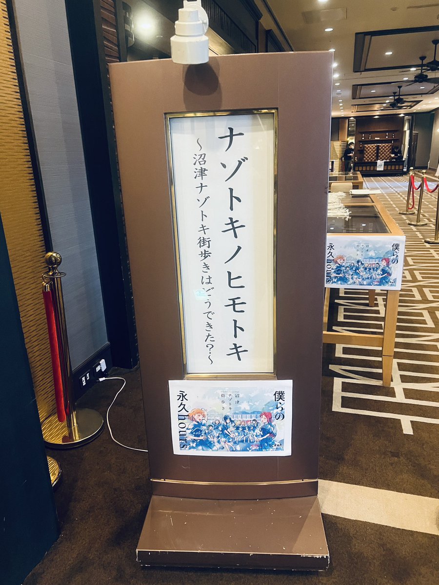 opeke's tweet photo. 企画運営してくださったあげつち商店街の皆様も本当にありがとうございました！！沼津のオタクでもあるので、街の掲示板に自分たちの名前が！リバーサイドホテルさんに看板が！！夢の舞台では？！？！ときゃっきゃしてました。これからも沼津に通います🍊✨ #ナゾトキノヒモトキ https://t.co/8WfkfQ0I7K