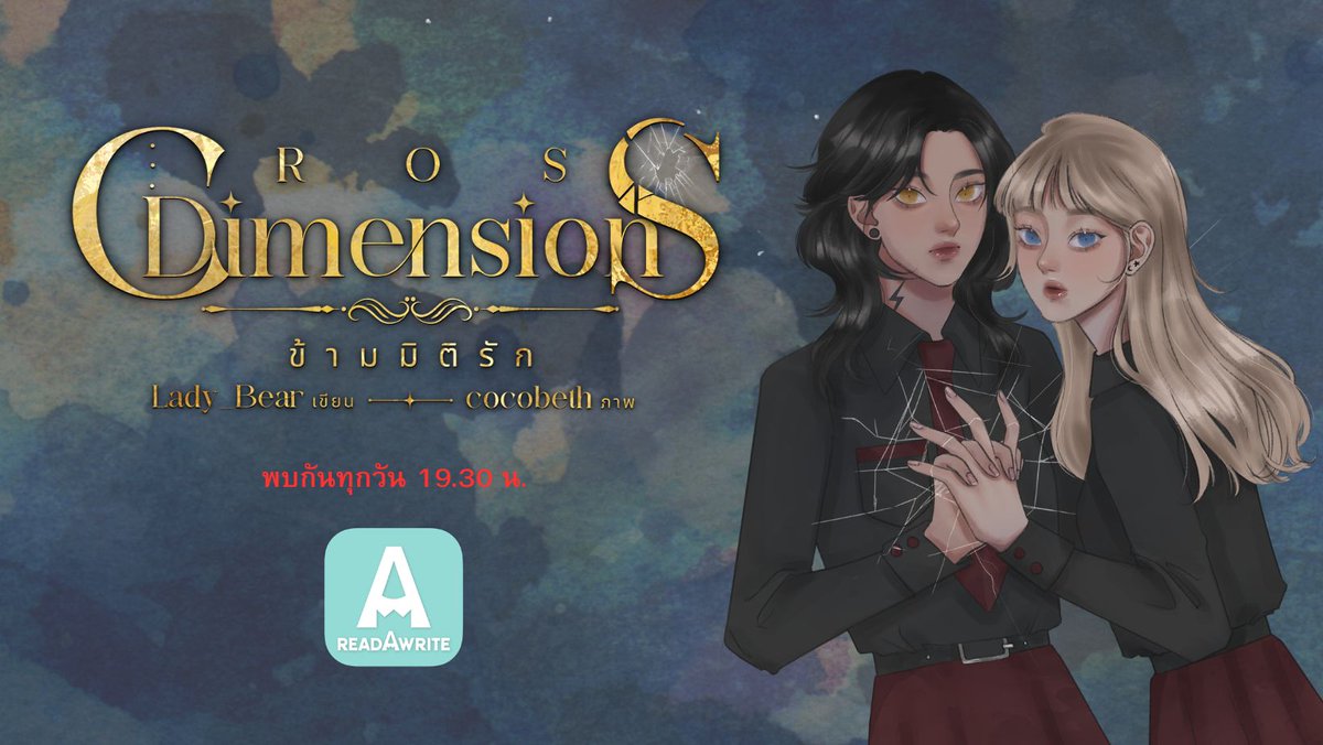 ‘ฮอลลี่’ ดูแลมิติของโลกปีศาจ ทำให้เธอกับน้องชายต้องไปเรียนที่มิตินั้น จนได้เจอกับประธานนักเรียนหน้าดุอย่าง ‘โซล’ เมื่ออีกฝ่ายได้รับมอบหมายให้มาดูแลมนุษย์ข้ามมิติทั้งสองคน
สามารถอ่านได้ทุกวันที่ #readAwrite 
#ข้ามมิติรัก #โซลฮอลลี่ #นิยายyuri #ลานนิยายญญ #สไปรท์GL