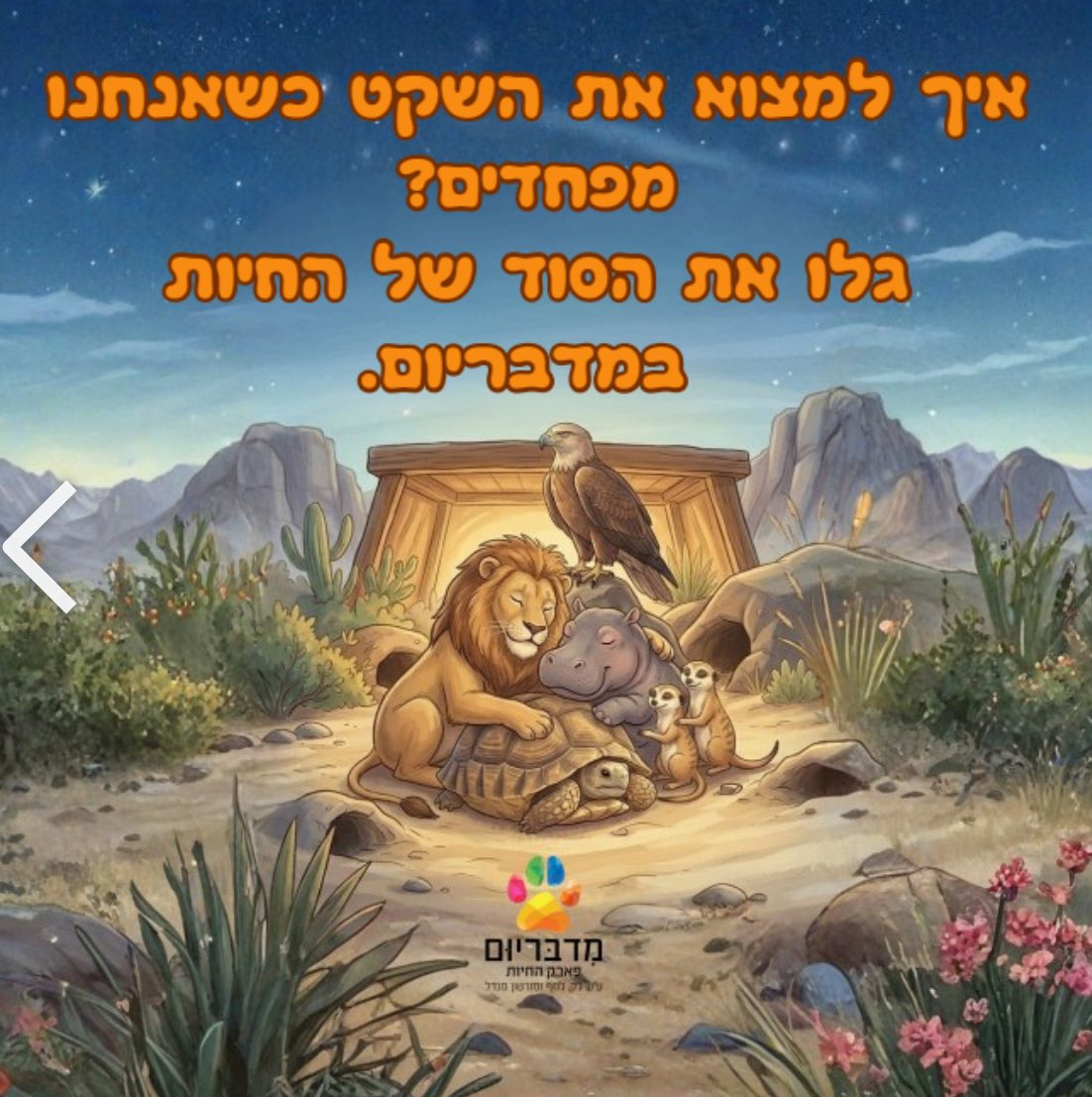 ספרון קצר שמורן אישתי המדהימה (עובדת במדבריום) כתבה והפיקה לילדים שאוהבים חיות ומותאם במיוחד לזמנים המורכבים של היום.
ממליץ בחום לכל הורה עם ילדים בגיל המתאים, סיפור נחמד לקרוא, לנסות ולשחק עם הילדים בזמן ישיבה בממ״ד.
קישור לקריאה (ללא עלות כמובן) בתגובה הראשונה.