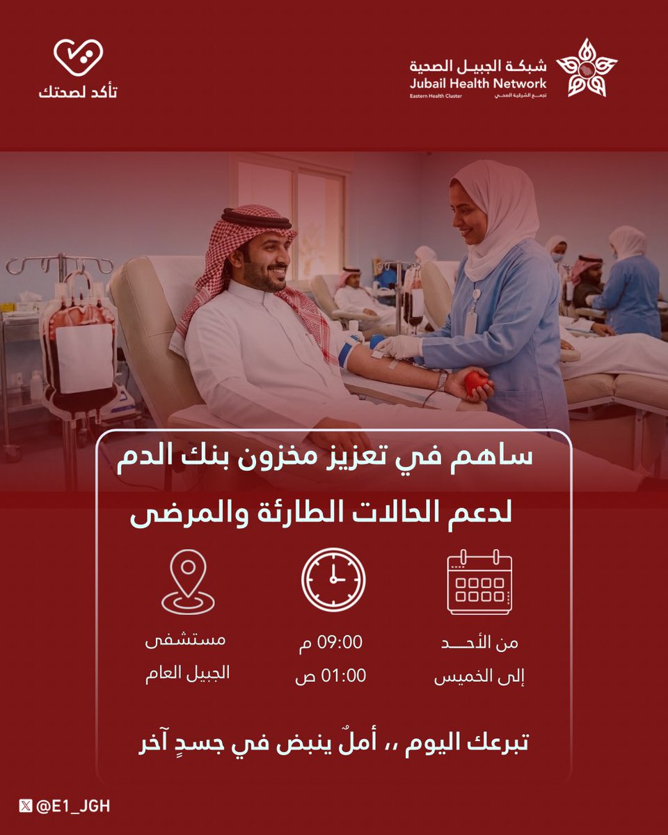 E1_JGH's tweet photo. تبرعك اليوم ،، أملٌ ينبض في جسدٍ آخر 🩸
بمبادرتك تسهم في تعزيز مخزون بنك الدم، وتدعم الحالات الطارئة والمرضى الذين ينتظرون قطرة أمل.

#شبكة_الجبيل_الصحية 
 #تجمع_الشرقية_الصحي 
#تأكد_لصحتك 
#الجبيل_مدينة_صحية https://t.co/vmLs3mN1HC