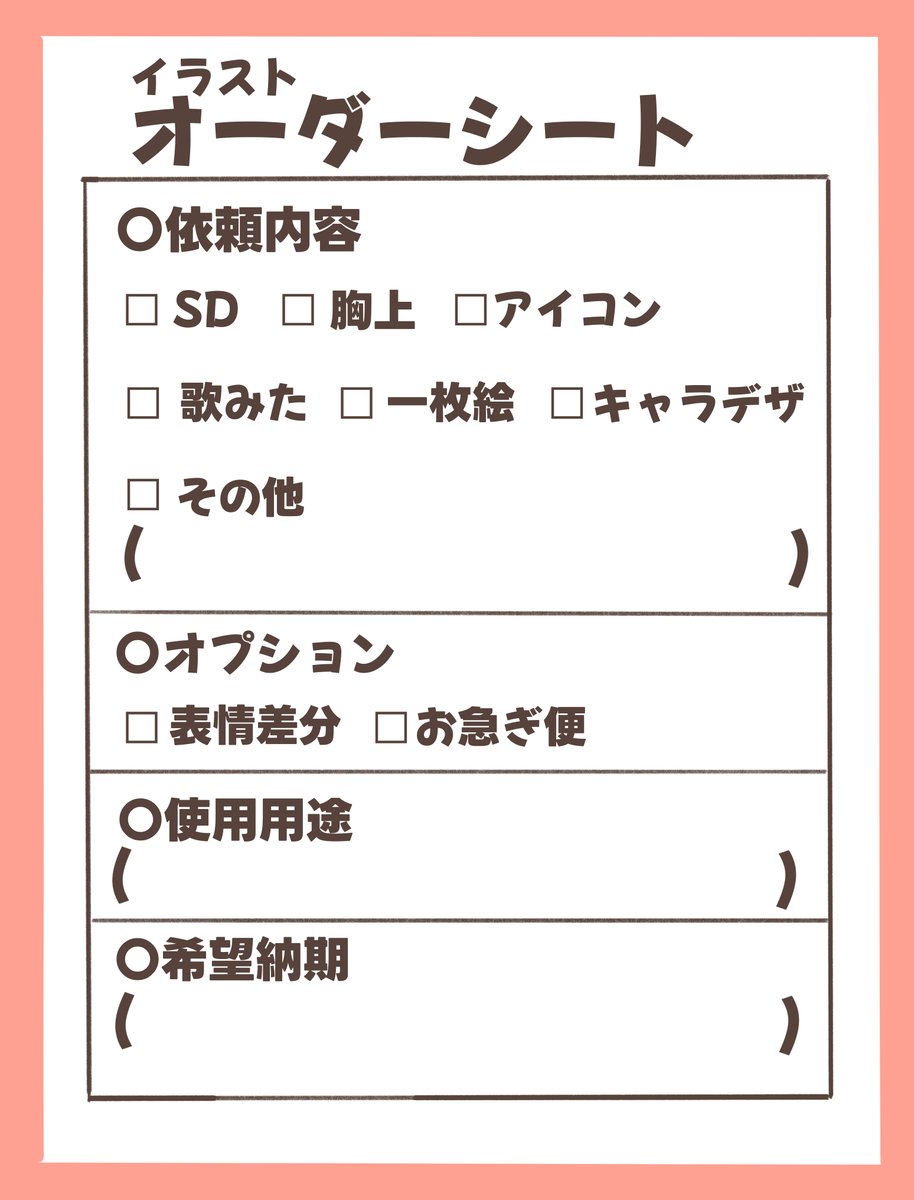 オーダーシートも作ってみたので、よければお使いください！