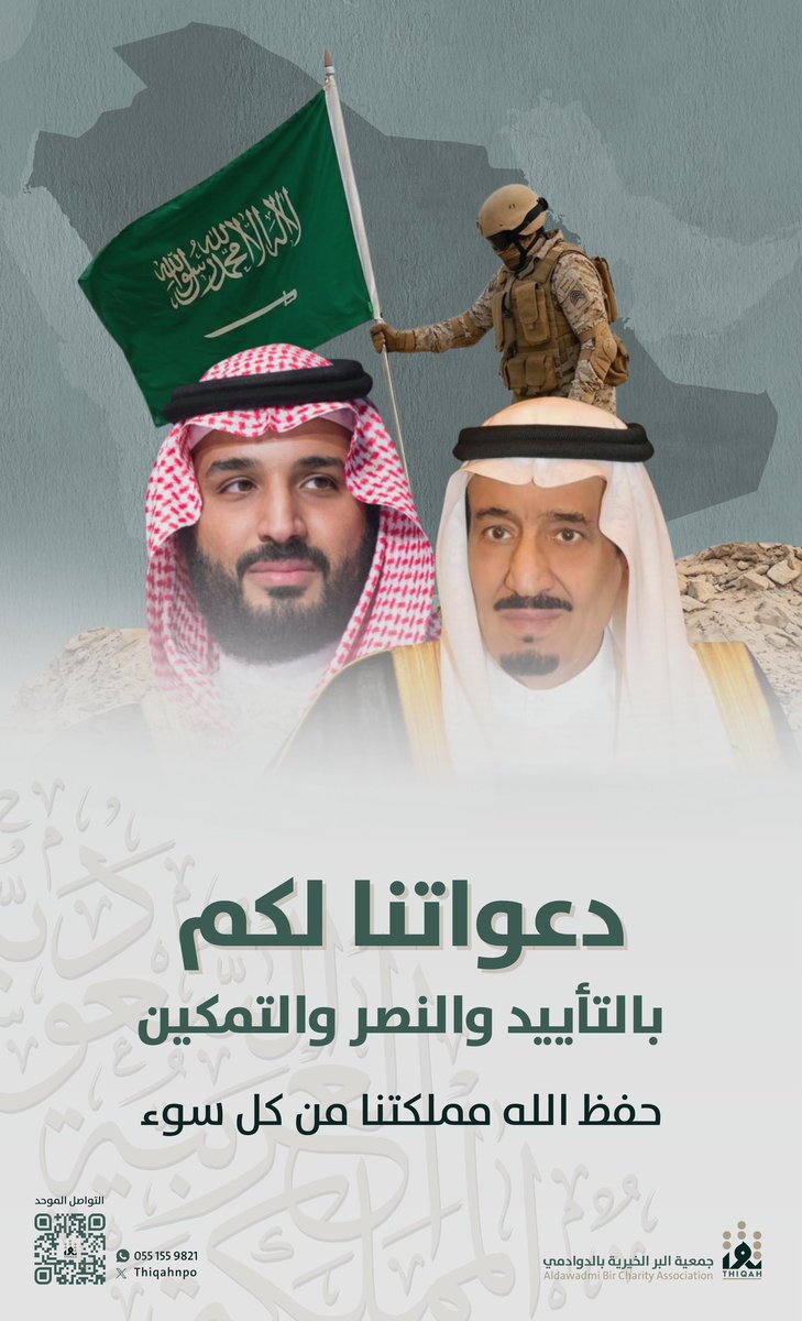 ThiqahNPO's tweet photo. اللهم احفظ المملكة العربية السعودية 🇸🇦

واحفظ دينها، وقيادتها، وشعبها، وأرضها، وانصر جنودها البواسل المرابطين على الثغور،
وأدم عليها نعمة الأمن والعز والاستقرار، واجعلها شامخةً بعونك إلى يوم الدين.

#بالثقة_نحقق_الأثر https://t.co/aVQxdrWkZV