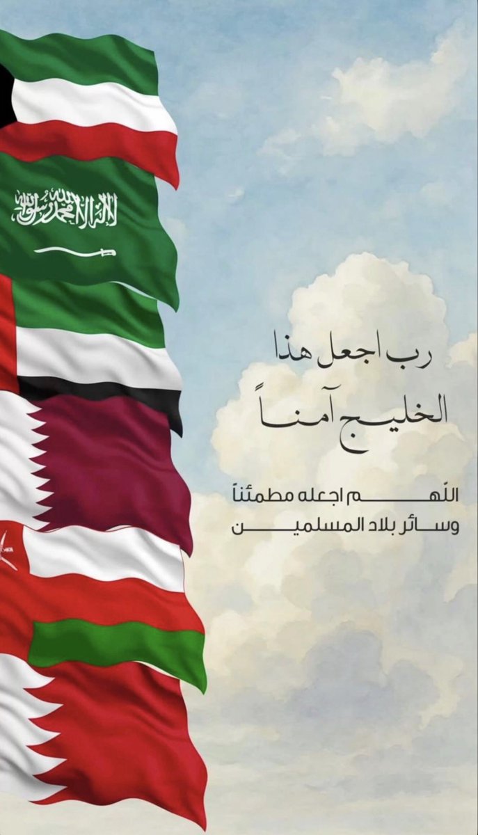 AKNA87's tweet photo. حفظ الله خليجنا وحكامنا وشعوبنا يارب 🤲🏻 https://t.co/TvnzqJU3LG