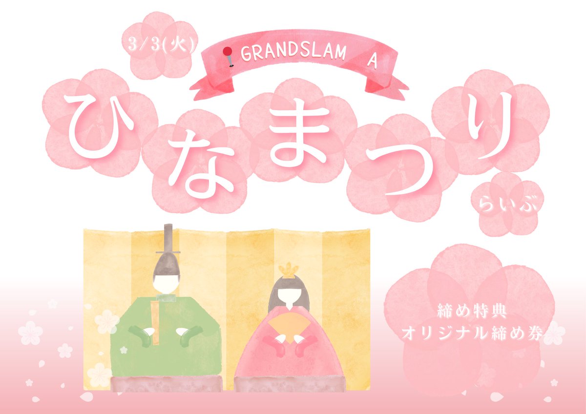 🎎3/3 ひなまつりライブ 🎎 GRAND SLAM A この日限定のオリジナルしめ