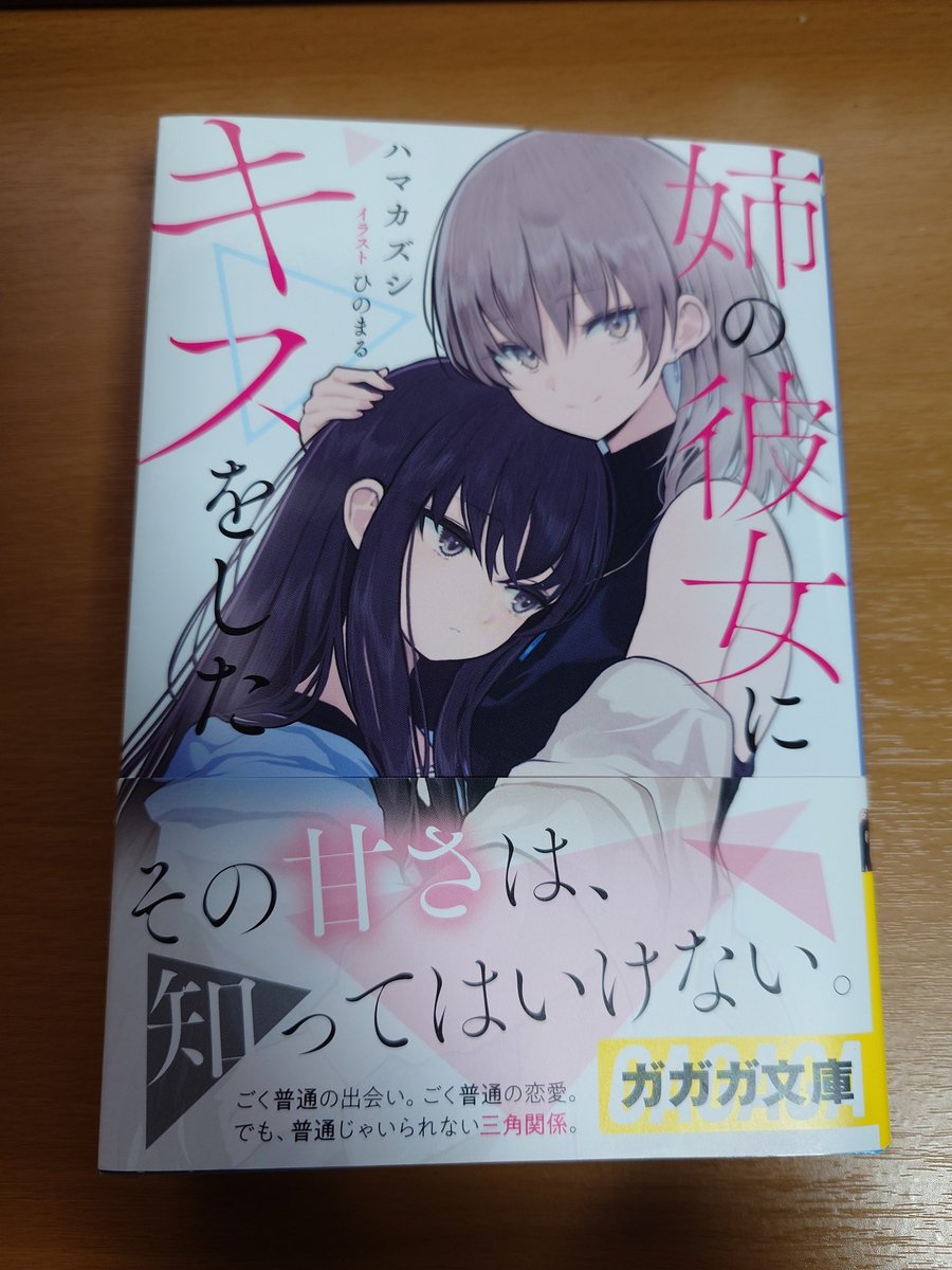 Soja_hispida's tweet photo. 「姉の彼女にキスをした」ハマカズシ ガガガ文庫

三角関係ものとして「ほへー」と思いながら読み進めていたんだけど、後半の展開で不意打ちを食らいましたね。
ミステリー小説でも読まされたのかと思った。 https://t.co/uEuQrPmvKM