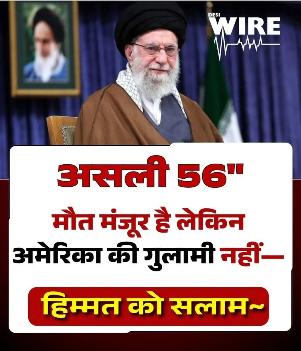 मौत मंजूर है लेकिन अमेरिका की गुलामी नहीं -

बाकी कुछ फर्जी विश्व गुरु तो ऐसे होते हैं जो अमेरिका के एक फोन कॉल पर ही सरेंडर हो जाते हैं

हिम्मत को सलाम🫡

#Iran #iranian